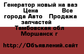 Генератор новый на ваз 2108 › Цена ­ 3 000 - Все города Авто » Продажа запчастей   . Тамбовская обл.,Моршанск г.